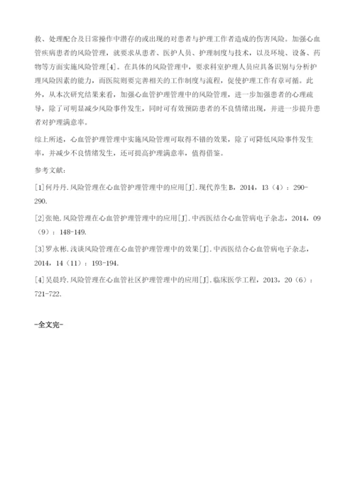 浅谈风险管理在心血管护理管理中的效果1.docx