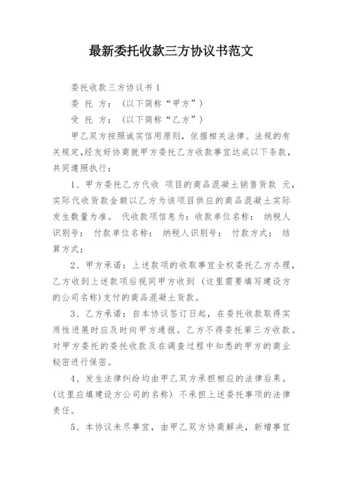 最新委托收款三方协议书范文.docx