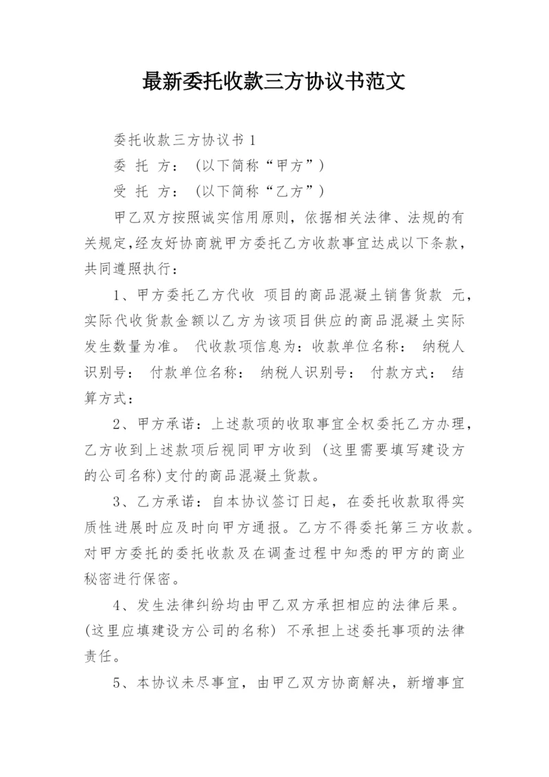 最新委托收款三方协议书范文.docx