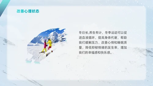 简约风实拍风冬天运动主题学习冬季运动锻炼培训PPT课件冬季养生