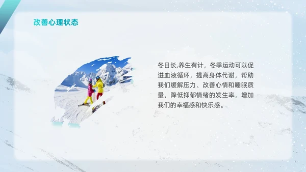 简约风实拍风冬天运动主题学习冬季运动锻炼培训PPT课件冬季养生