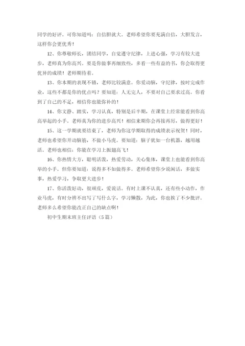 初中生期末班主任评语（5篇）.docx