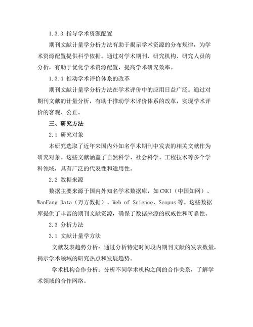 期刊文献的计量学分析方法探讨