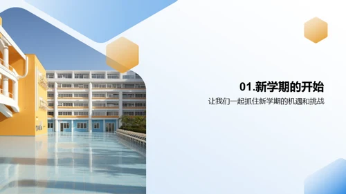 新学期新起点