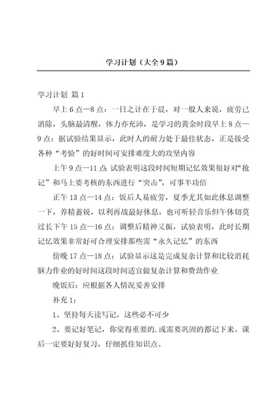 学习计划（大全9篇）