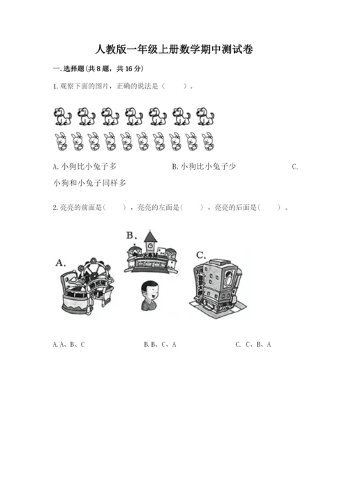 人教版一年级上册数学期中测试卷精品（b卷）.docx