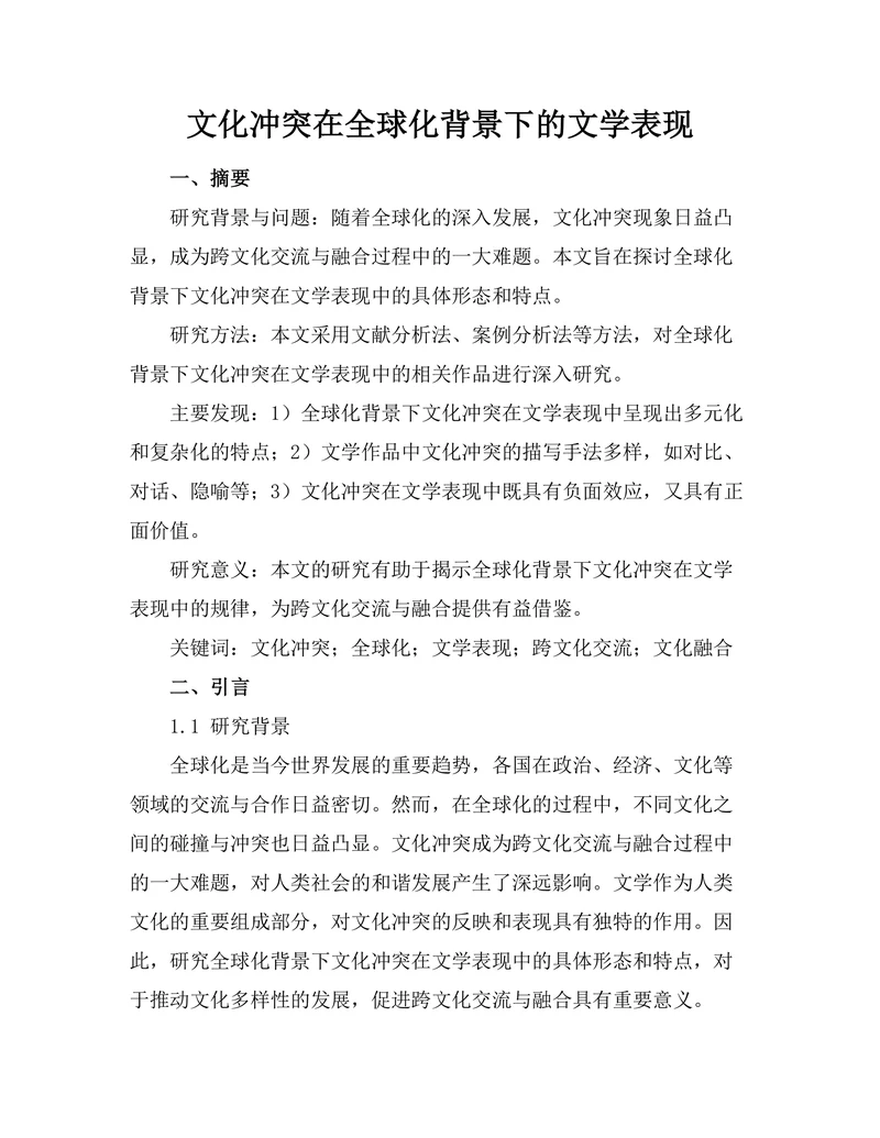 文化冲突在全球化背景下的文学表现