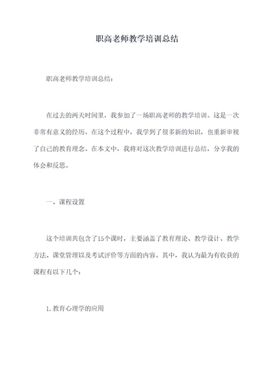 职高老师教学培训总结