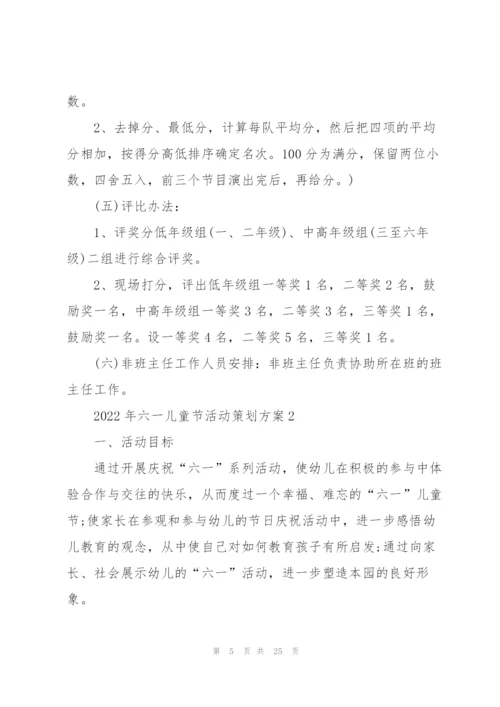 2022年六一儿童节活动策划方案.docx