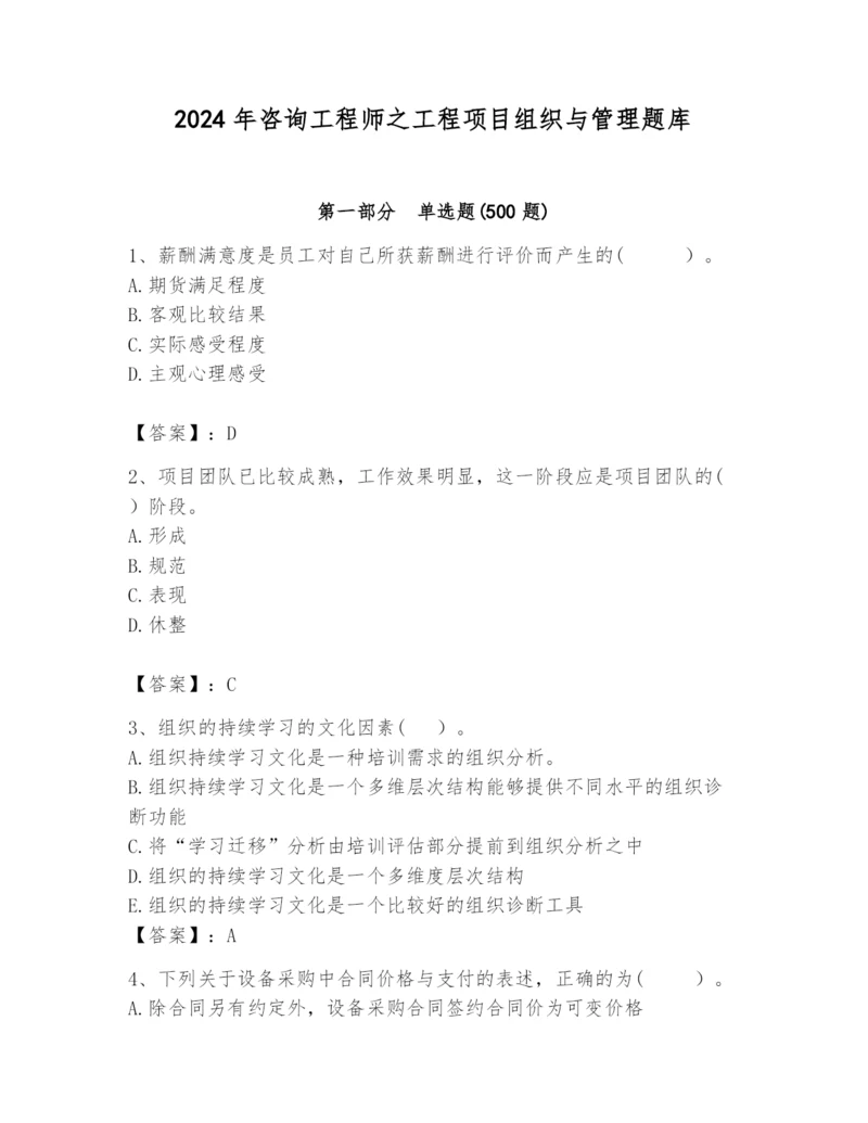 2024年咨询工程师之工程项目组织与管理题库附答案（实用）.docx