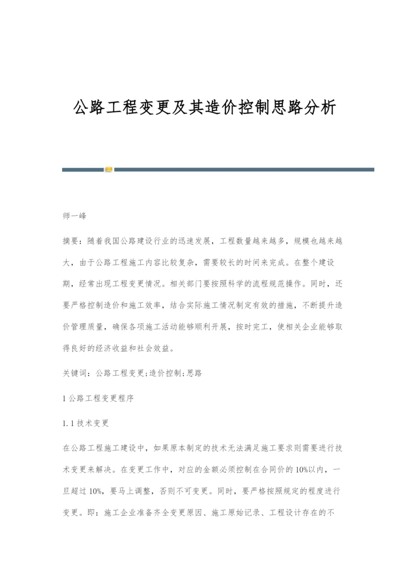 公路工程变更及其造价控制思路分析.docx