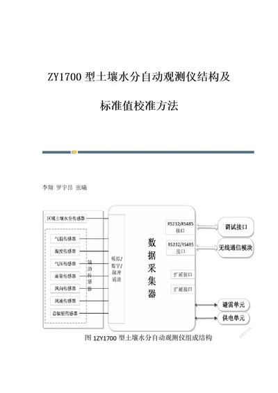 ZY1700型土壤水分自动观测仪结构及标准值校准方法