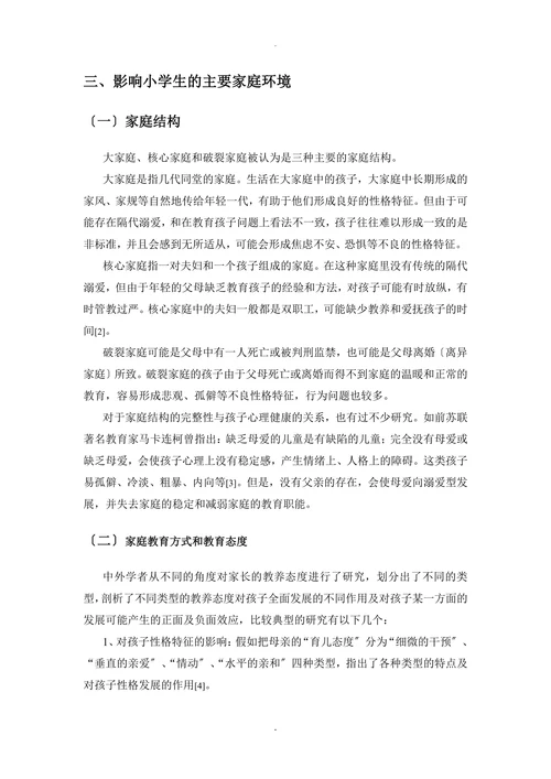 家庭环境对学生性格养成与心理健康的影响(1)
