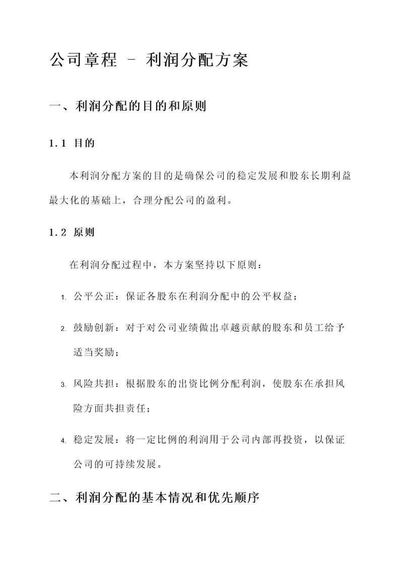 公司章程中的利润分配方案