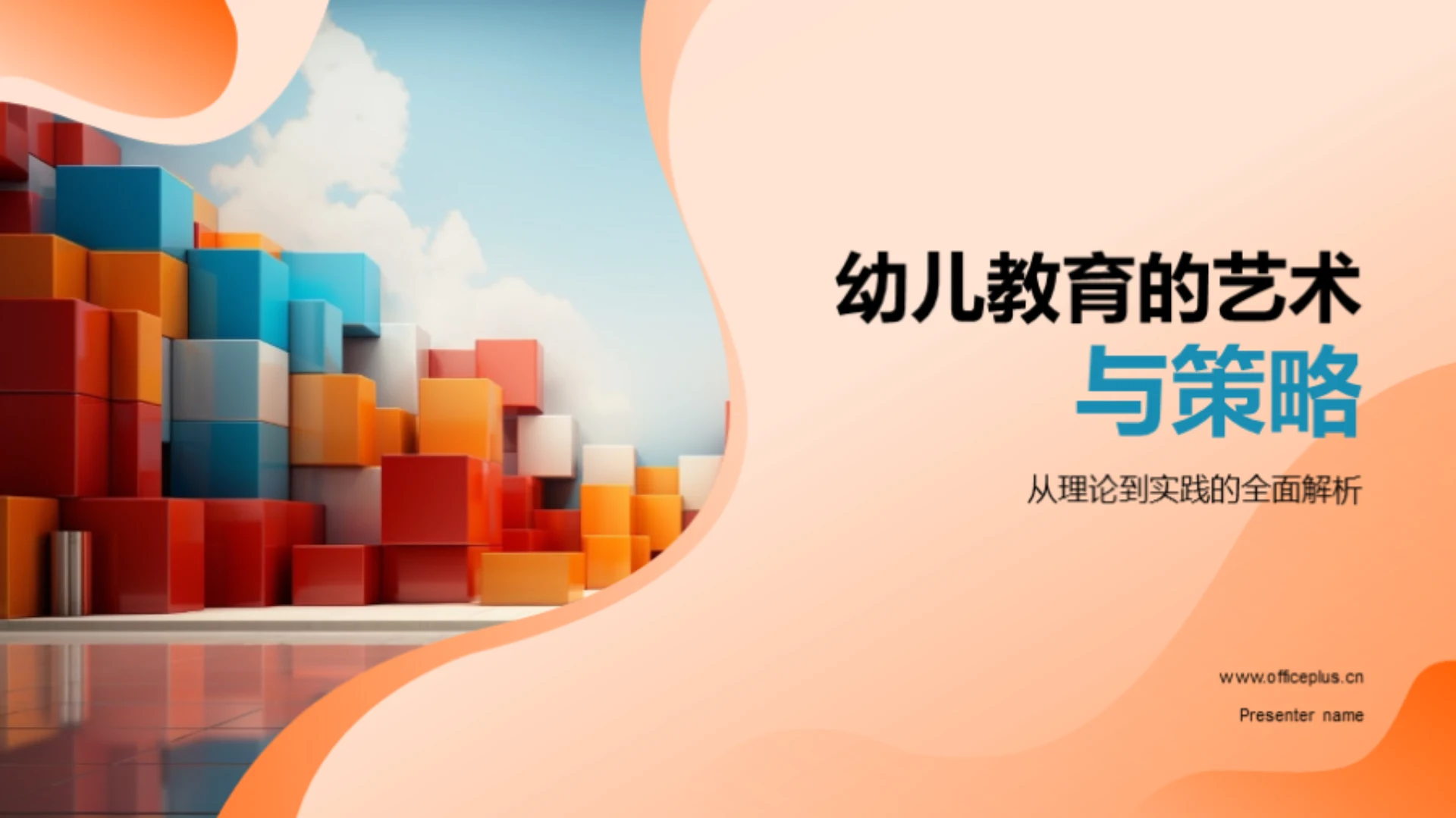 幼儿教育的艺术与策略