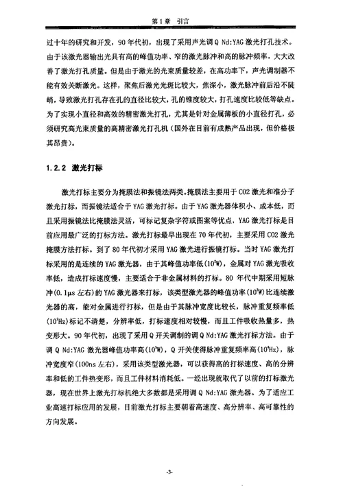 冷轧镀锡生产线高速激光孔标仪的研制机械工程专业毕业论文