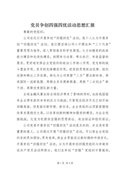 党员争创四强四优活动思想汇报.docx