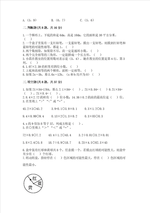 小学五年级上册数学期末考试试卷及答案【名校卷】