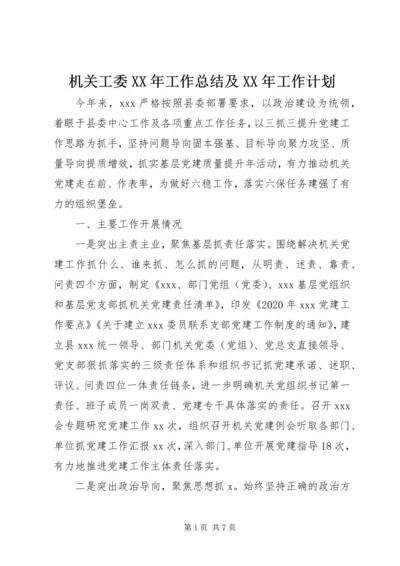 机关工委XX年工作总结及XX年工作计划.docx