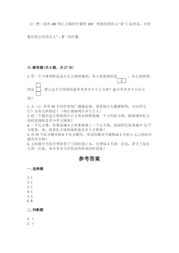 人教版数学五年级下册期末测试卷附完整答案（必刷）.docx