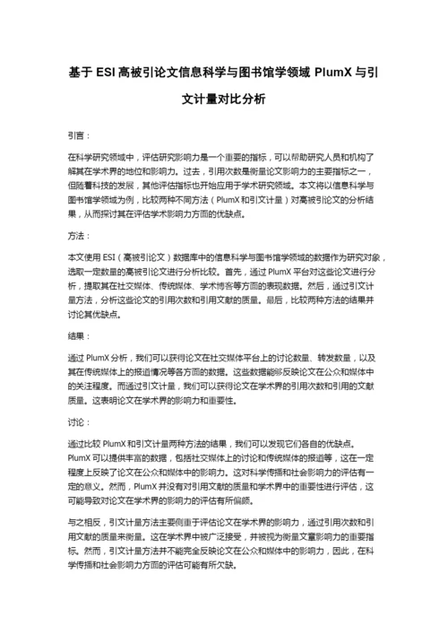 基于ESI高被引论文信息科学与图书馆学领域PlumX与引文计量对比分析.docx