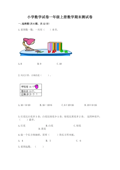 小学数学试卷一年级上册数学期末测试卷（培优）.docx