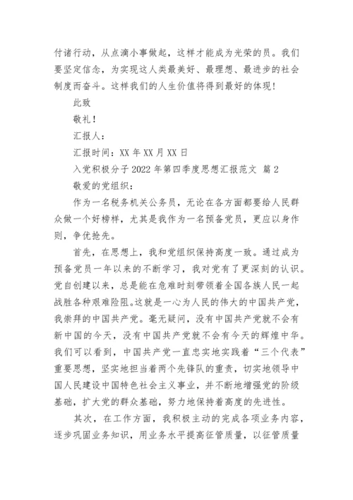 入党积极分子2022年第四季度思想汇报范文.docx