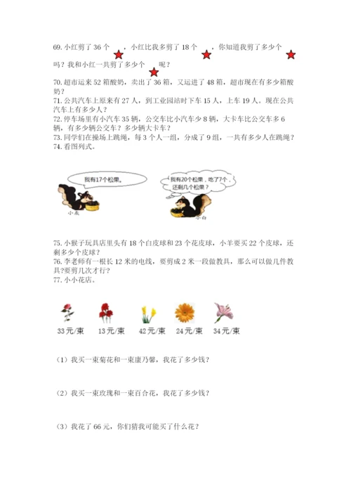 小学二年级上册数学应用题100道精品（名师推荐）.docx