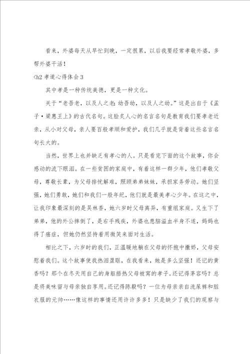 孝道心得体会12篇