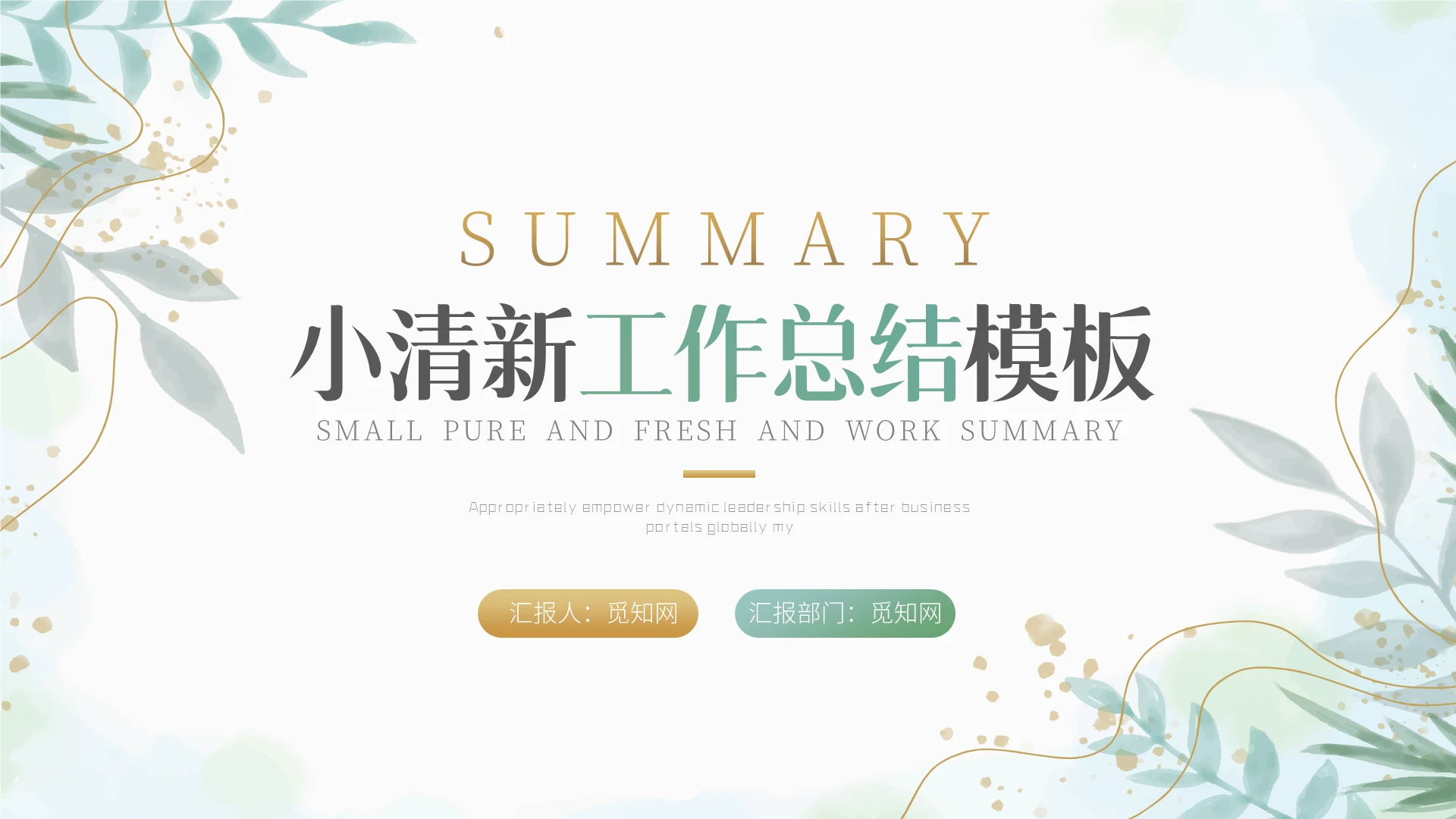 绿色小清新水彩唯美年中总结工作汇报计划PPT模板工作总结