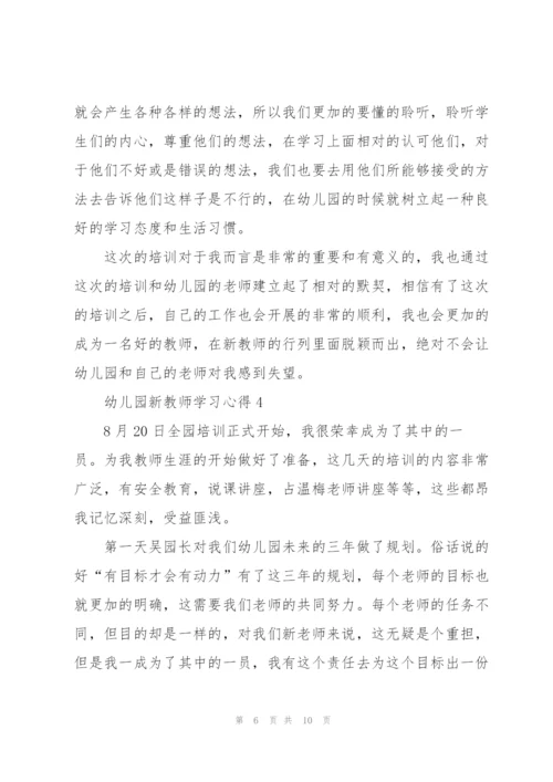 幼儿园新教师学习心得5篇.docx