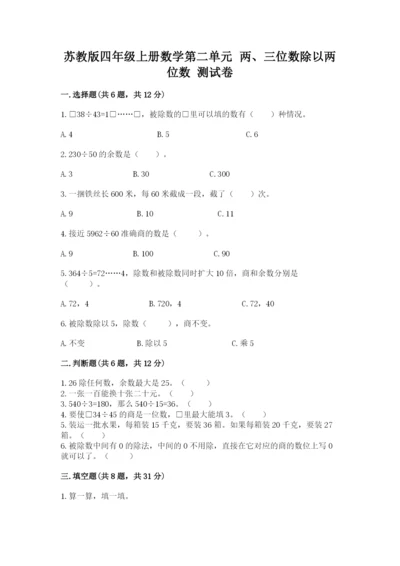 苏教版四年级上册数学第二单元 两、三位数除以两位数 测试卷精品【全国通用】.docx