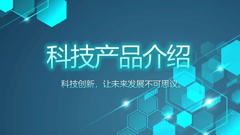 蓝色大气科技感科技产品介绍动态PPT