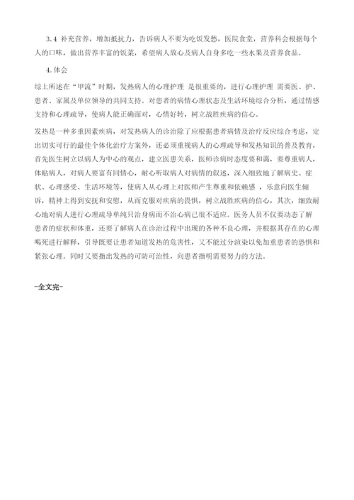 发热病人的心理护理.docx