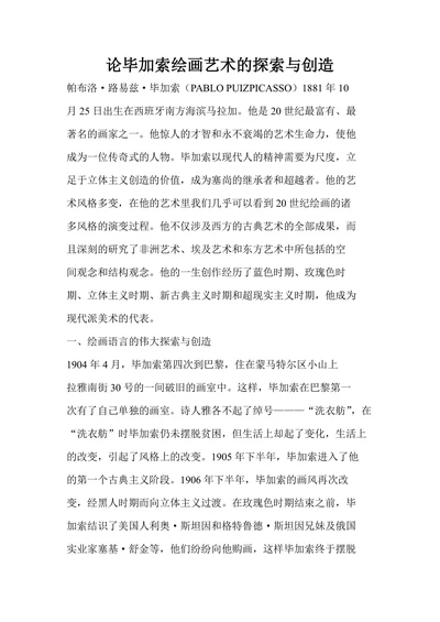 论毕加索绘画艺术的探索与创造