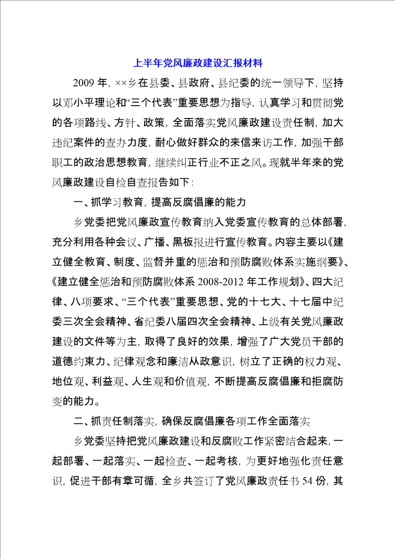 上半年党风廉政建设汇报材料