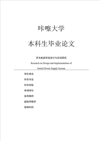 大学本科毕业设计毕业论文精选100开关电源系统设计与实现研究