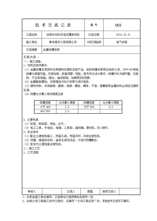 电气安装技术交底记录