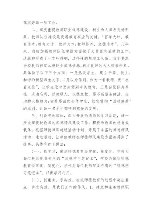 校长师德师风总结.docx