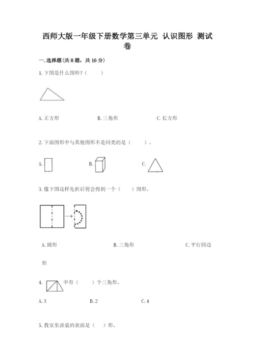 西师大版一年级下册数学第三单元 认识图形 测试卷【夺分金卷】.docx