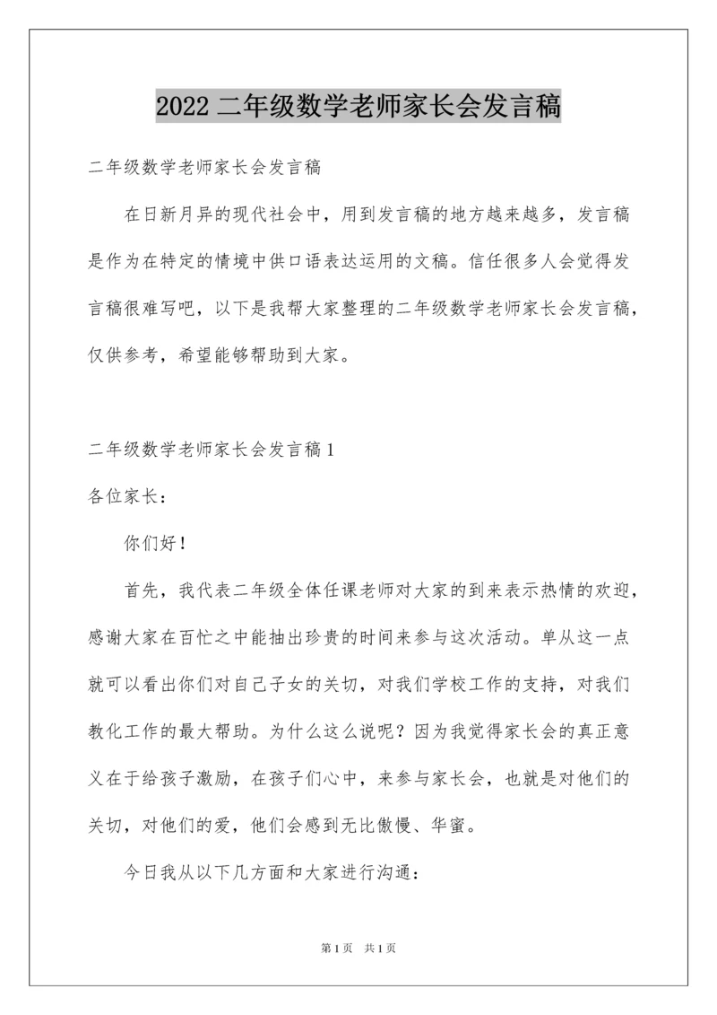 2022二年级数学老师家长会发言稿.docx