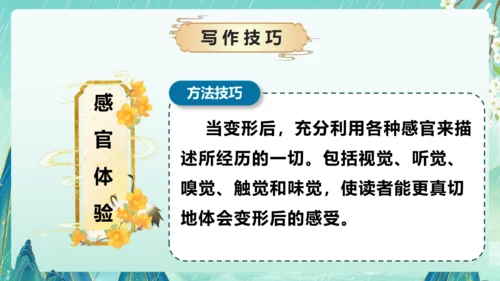 部编版六年级语文上册单元作文系列《变形记》课件