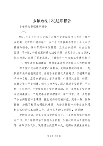 乡镇政法书记述职报告.docx