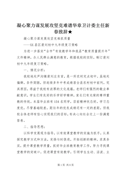 凝心聚力谋发展攻坚克难谱华章卫计委主任新春致辞★ (4).docx