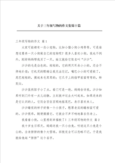 关于三年级写物的作文集锦十篇