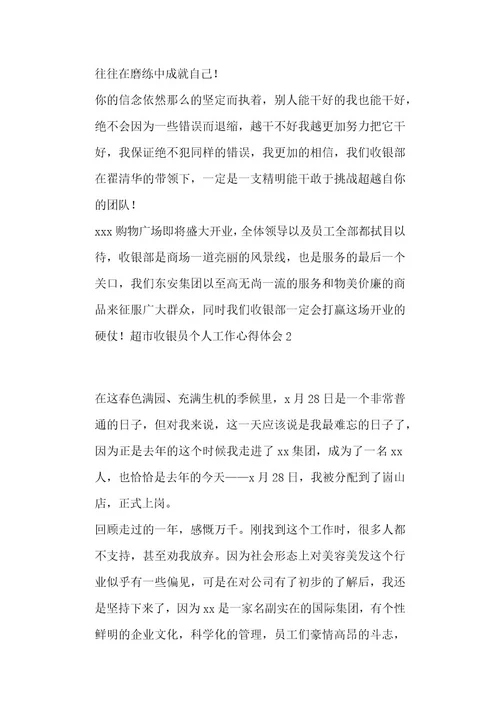超市收银员个人工作心得体会