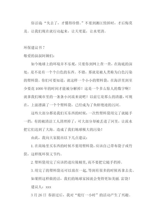 环保建议书通用15篇.docx