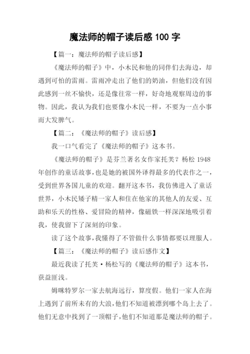 魔法师的帽子读后感100字.docx