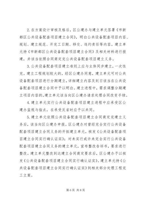 公共设施配套建设管治意见.docx