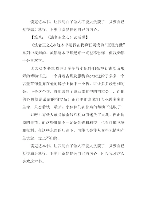 法老王之心读后感.docx